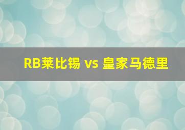 RB莱比锡 vs 皇家马德里